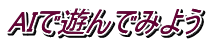 AIで遊んでみよう