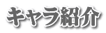 キャラ紹介